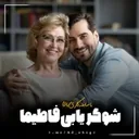 شوگریابی فاطیما | شوگرمامی و شوگرددی فاطیما avatar